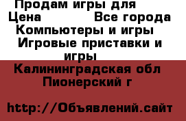 Продам игры для ps4 › Цена ­ 2 500 - Все города Компьютеры и игры » Игровые приставки и игры   . Калининградская обл.,Пионерский г.